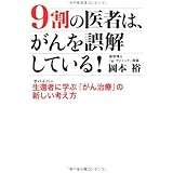 9割の医者は、がんを誤解している!