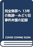 完全無罪へ13年の軌跡: みどり荘事件弁護の記録