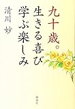 九十歳。生きる喜び学ぶ楽しみ