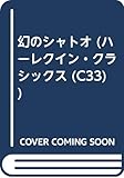 幻のシャトオ (ハーレクイン・クラシックス 33)