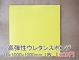 高弾性スポンジ【厚み10mm 1000 x 1000 1枚入】