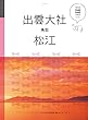 マニマニ 出雲大社 松江 鳥取