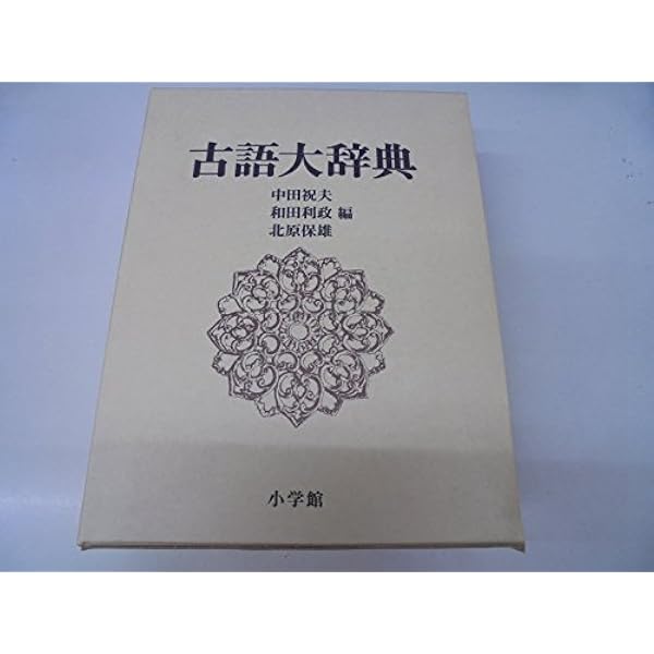 古語大辞典 角川古語大辞典 第1巻 あ-か | 中村 幸彦 |本 | 通販 | Amazon