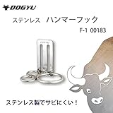 土牛 ステンレスハンマーフック  F-1