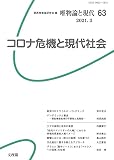 コロナ危機と現代社会 (唯物論と現代63)