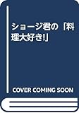 ショージ君の「料理大好き!」