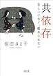 共依存　苦しいけれど、離れられない (朝日文庫)