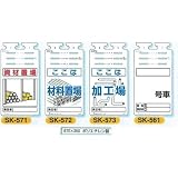 安全・サイン８ 単管用垂れ幕 つるしっこ 表示種類:SK-561 ○号車