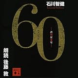 60 誤判対策室