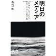 明日のメディア 3年後のテレビ、SNS、広告、クラウドの地平線 (ディスカヴァー携書)