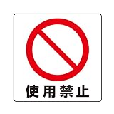 ユニット ユニステッカー 838-43B 使用禁止 12枚入