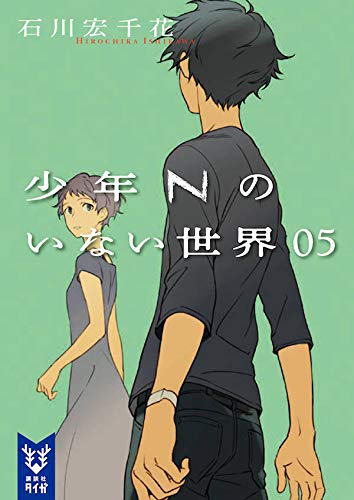 石川宏千花:少年Nのいない世界 05 (講談社タイガ)