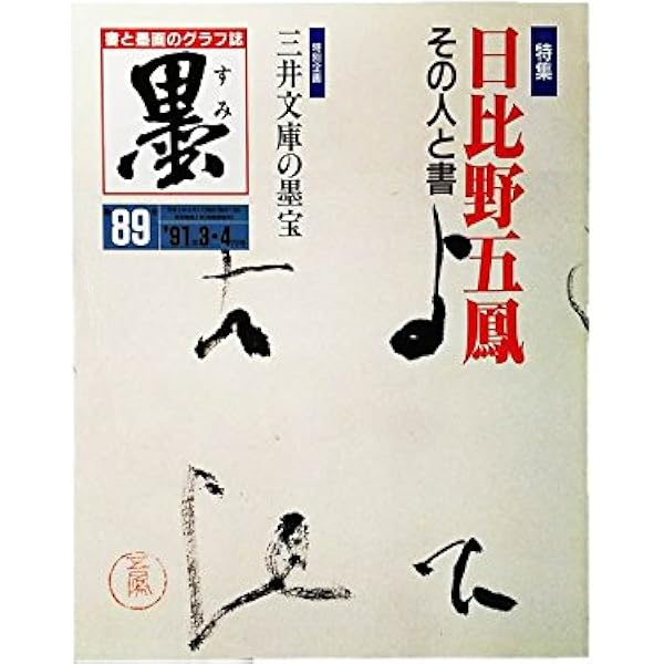 Amazon.co.jp: 日比野五鳳 (墨ニュークラシック・シリーズ) : 日比野 Amazon.co.jp: 日比野五鳳 (墨ニュークラシック・シリーズ) : 日比野