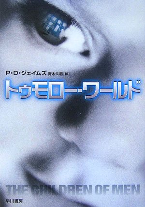 P・D・ジェイムズ:トゥモロー・ワールド (ハヤカワ・ミステリ文庫)