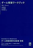 ゲーム理論ワークブック