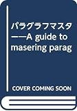 パラグラフマスター　入門から中級まで