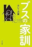 ブスの家訓