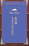 私は海をだきしめてゐたい (青空文庫POD(ポケット版）)
