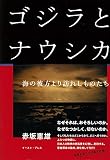 ゴジラとナウシカ 海の彼方より訪れしものたち