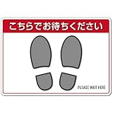 カラーバリエーション（レッド）はがしても糊が残らない ソーシャルディスタンス ステッカー 床用シール 『こちらでお待ちください』【表面強化+スリップ防止】29.7cm x 21cm（A4サイズ）