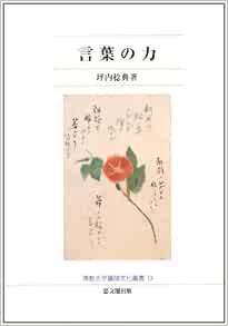 言葉の力 佛教大学鷹陵文化叢書 坪内 稔典 本 通販 Amazon
