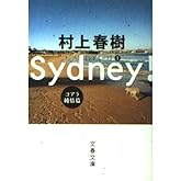 シドニー! コアラ純情篇 (文春文庫 む 5-5)