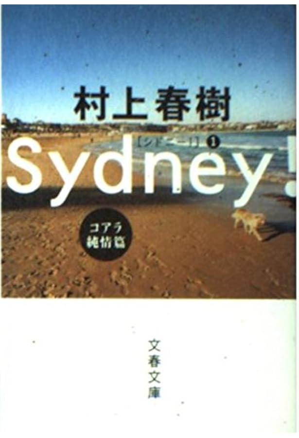 東京するめクラブ 地球のはぐれ方 | 村上 春樹, 吉本 由美, 都築 響一