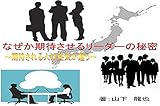 なぜか期待させるリーダーの秘密: ～期待される人は空気が違う～