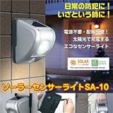 ソーラーセンサーライト SA-10 ds-449105