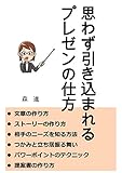 思わず引き込まれる プレゼンの 仕方: かんたんプレゼンテーション
