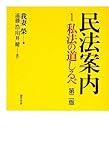 民法案内1 第二版: 私法の道しるべ