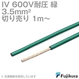 フジクラ IV 3.5sq 600V耐圧ケーブル 緑 ビニル絶縁電線 (切り売り 1m～) CG
