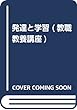 発達と学習 (教職教養講座)