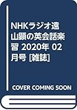 https://www.amazon.co.jp/NHK%E3%83%A9%E3%82%B8%E3%82%AA%E9%81%A0%E5%B1%B1%E9%A1%95%E3%81%AE%E8%8B%B1%E4%BC%9A%E8%A9%B1%E6%A5%BD%E7%BF%92-2020%E5%B9%B4-02-%E6%9C%88%E5%8F%B7-%E9%9B%91%E8%AA%8C/dp/B082JQB377?SubscriptionId=AKIAIEUX2MUHF2VBSDEA&tag=mobiinfo99-22&linkCode=xm2&camp=2025&creative=165953&creativeASIN=B082JQB377