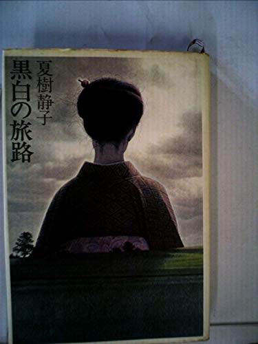 黒白の旅路 (1975年)