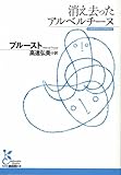 消え去ったアルベルチーヌ