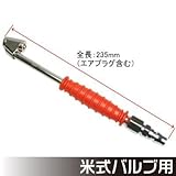 【アストロプロダクツ】AP ダブルヘッドタイヤエアチャック