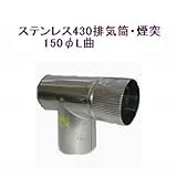 ステンレス430排気筒煙突150φL曲(フタ付)