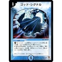 Amazon.co.jp: デュエルマスターズ 【 ゴッド・シグナル 】 DMC55-035R