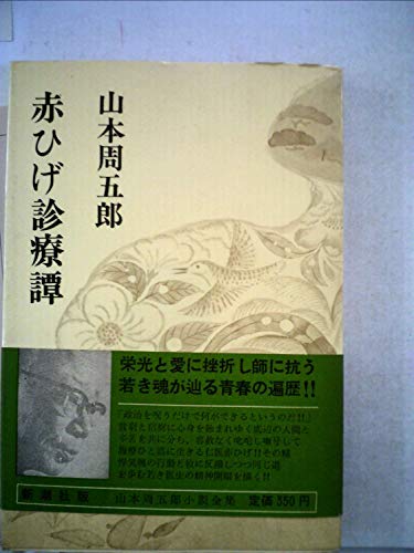 山本周五郎:山本周五郎小説全集〈第10巻〉赤ひげ診療譚 (1967年)