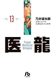 医龍 13