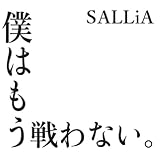 僕はもう戦わない。