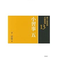 Amazon.co.jp: 9 小習事 一 (裏千家茶道 点前教則) : 宗室, 千: 本