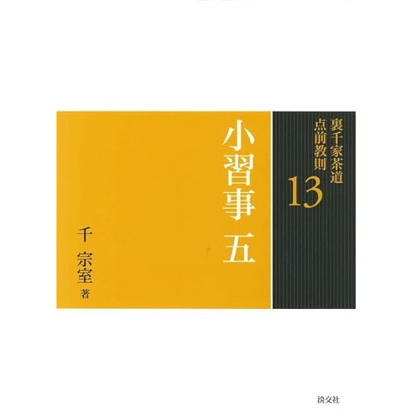Amazon.co.jp: 9 小習事 一 (裏千家茶道 点前教則) : 宗室, 千: 本