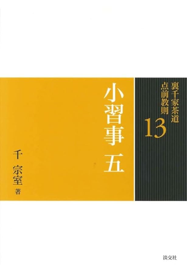 裏千家茶道　点前教則 1-6 裏千家茶道 点前教則 16 台目 | 書籍,茶道書,裏千家茶道点前教則 | 淡