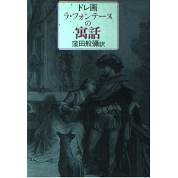 ラ・フォンテーヌ寓話 1 セミとアリ | ジャン・ド・ラ・フォンテーヌ