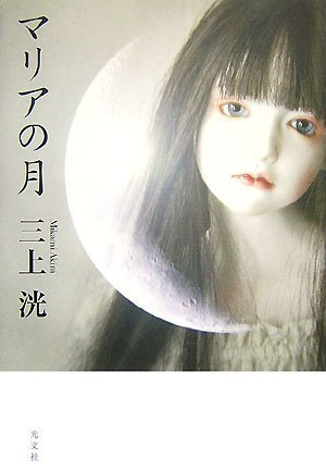 三上洸:マリアの月