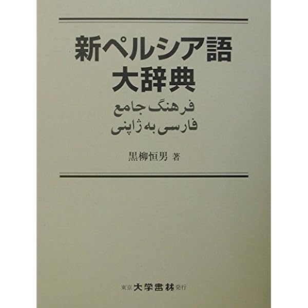 Amazon.co.jp: ペ日・日ペ現代ペルシア語辞典 合本 : 本