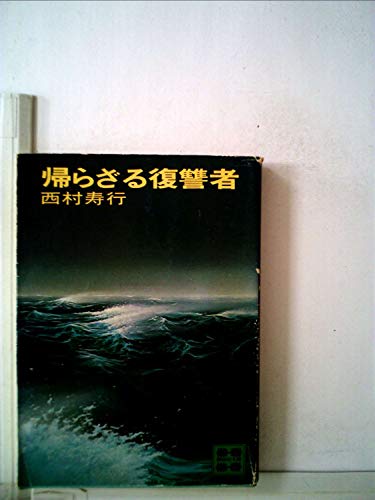 帰らざる復讐者 (1980年) (講談社文庫)