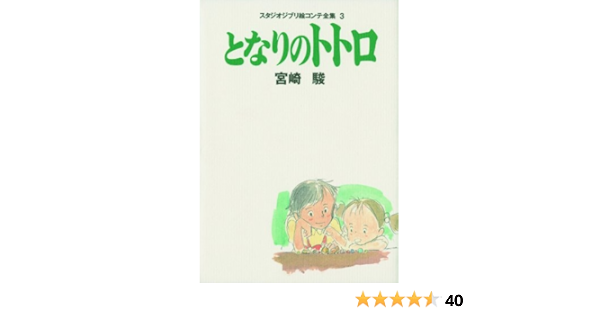 となりのトトロ スタジオジブリ絵コンテ全集 3 駿 宮崎 本 通販 Amazon